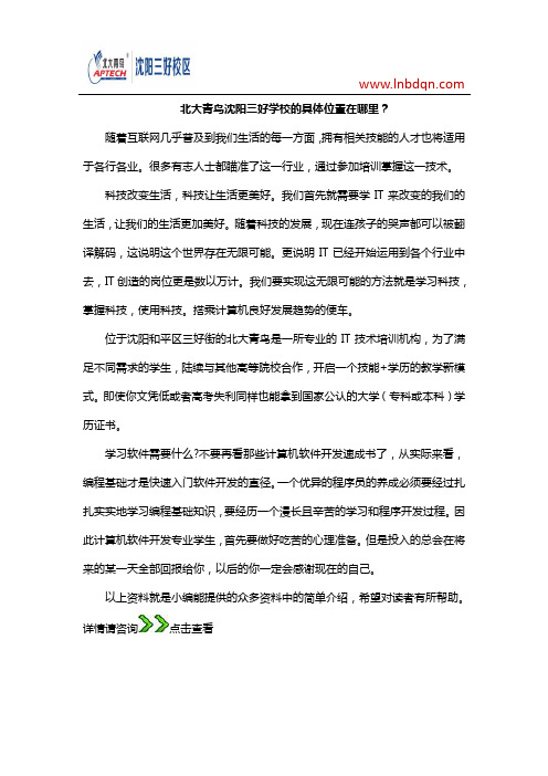 北大青鸟沈阳三好学校的具体位置在哪里?