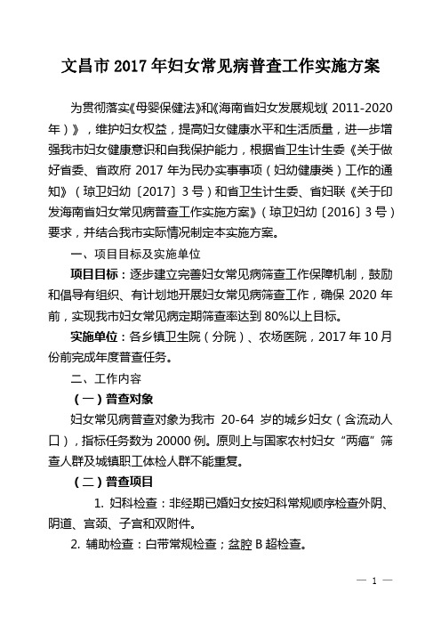 文昌市2017年妇女常见病普查工作实施方案