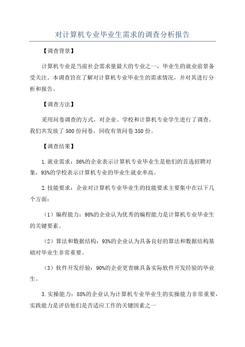 对计算机专业毕业生需求的调查分析报告