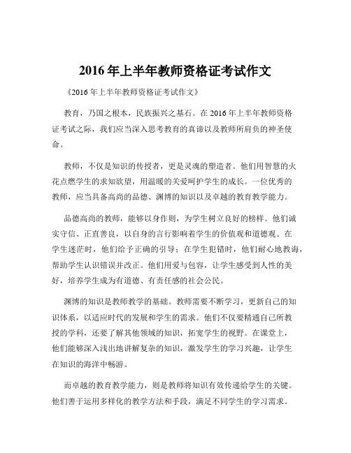 2016年上半年教师资格证考试作文