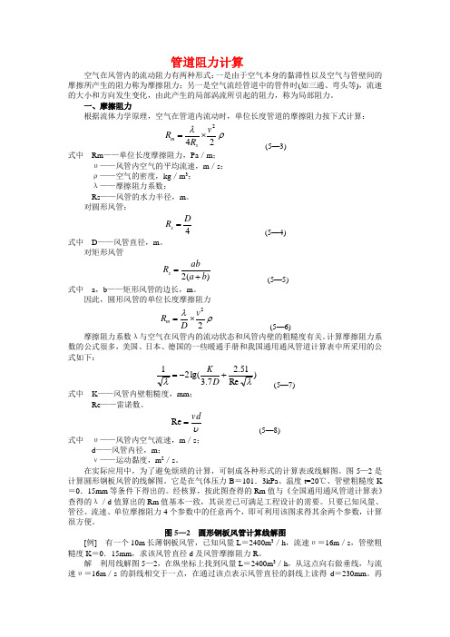 管道阻力的基本计算方法