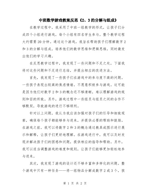 中班数学游戏教案反思《2、3的分解与组成》