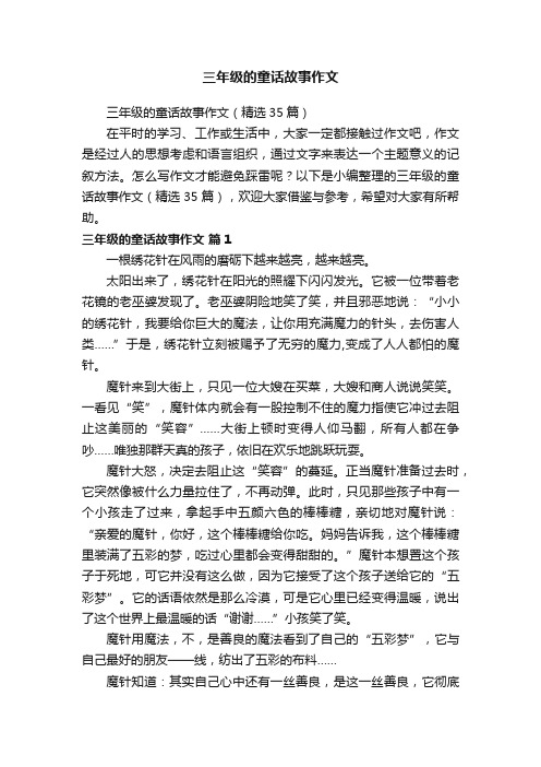 三年级的童话故事作文（精选35篇）