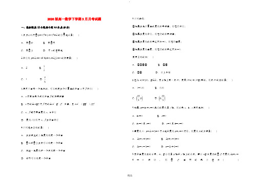 202x版高一数学下学期3月月考试题