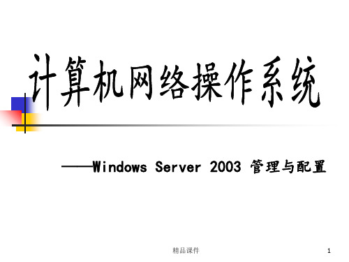 网络操作系统概述