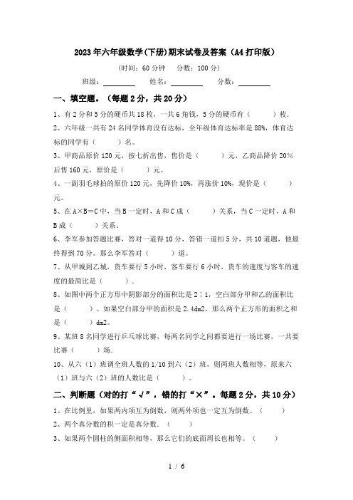 2023年六年级数学(下册)期末试卷及答案(A4打印版)