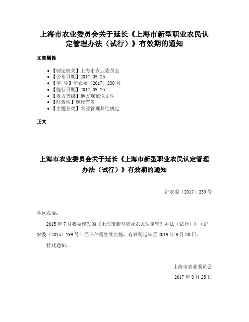 上海市农业委员会关于延长《上海市新型职业农民认定管理办法（试行）》有效期的通知