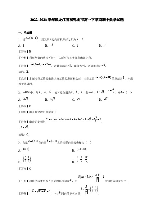 2022-2023学年黑龙江省双鸭山市高一下学期期中数学试题【含答案】