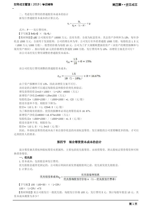 考虑发行费用的普通股资本成本的估计、混合筹资资本成本的估计