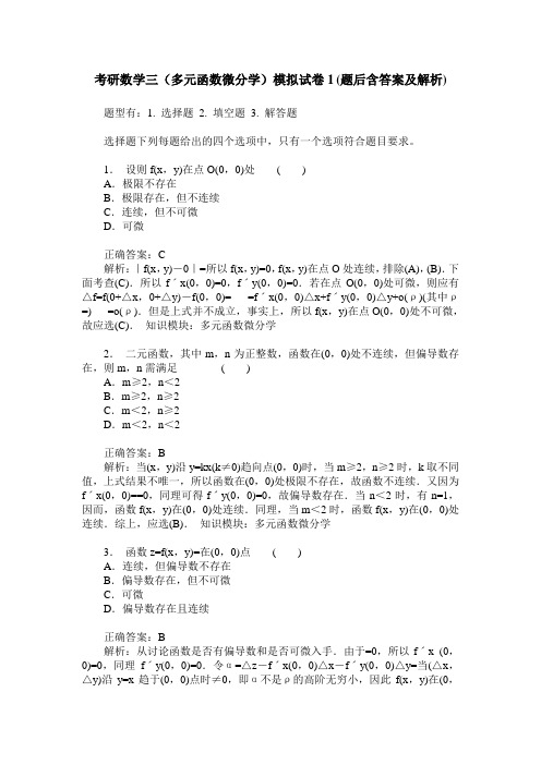 考研数学三(多元函数微分学)模拟试卷1(题后含答案及解析)