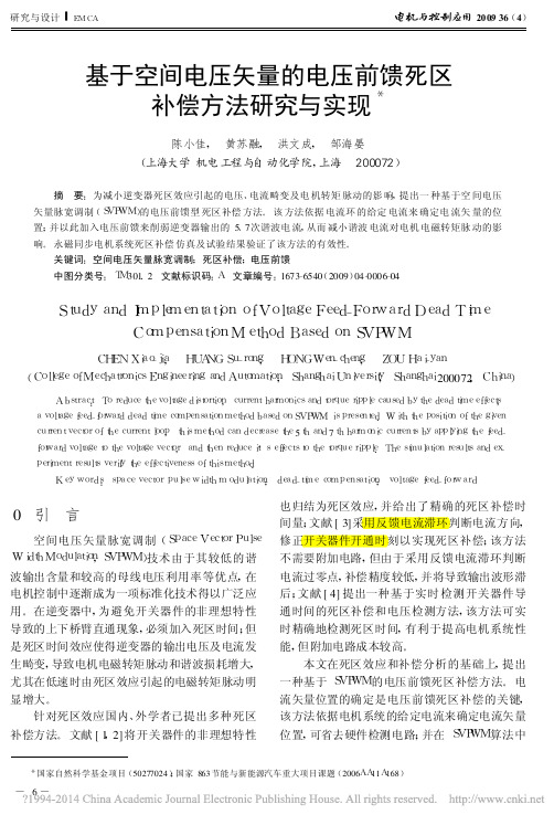 基于空间电压矢量的电压前馈死区补偿方法研究与实现_陈小佳