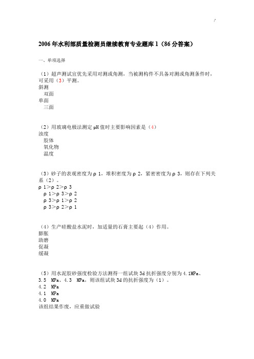 2006年水利部质量检测员混凝土类继续教育教学专业资料题库1(86分答案解析)