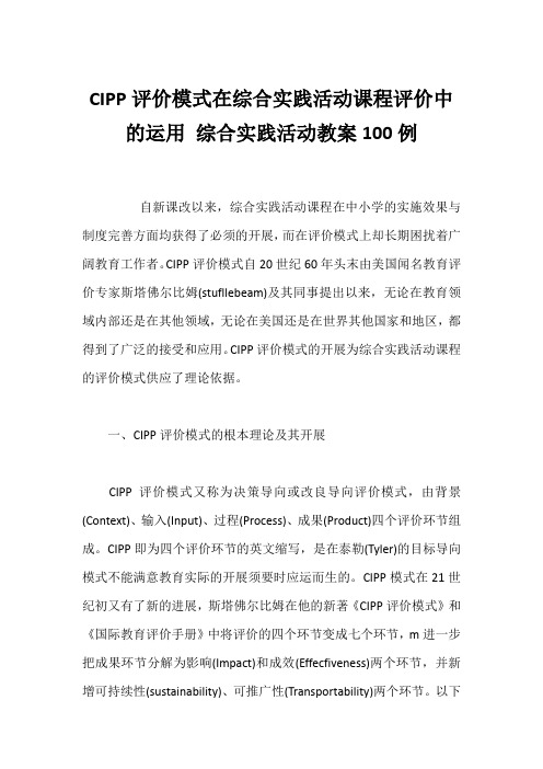 CIPP评价模式在综合实践活动课程评价中的运用 综合实践活动教案100例1