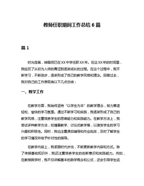 教师任职期间工作总结6篇