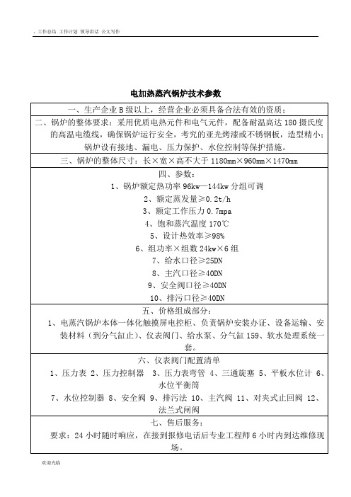 电加热蒸汽锅炉技术参数