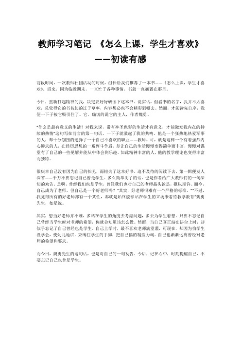 教师学习笔记 《怎么上课,学生才喜欢》——初读有感