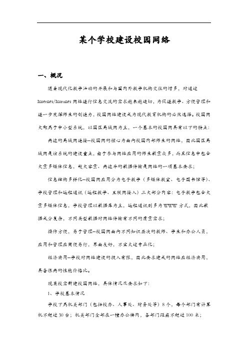 计算机网络大作业(某个学校建设校园网络)