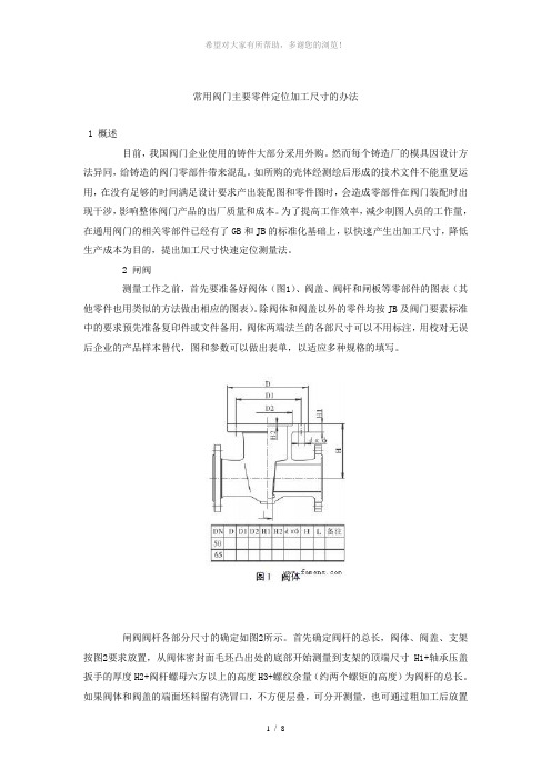 常用阀门主要零件定位加工尺寸的办法