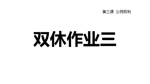 部编版八年级道法下册 第三课  公民权利