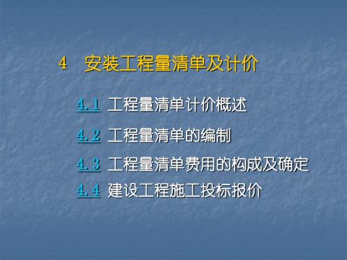 4安装工程工程量清单计价规范