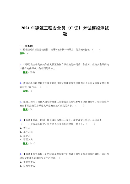 2021年建筑工程安全员(C证)考试模拟测试题(七八九七)