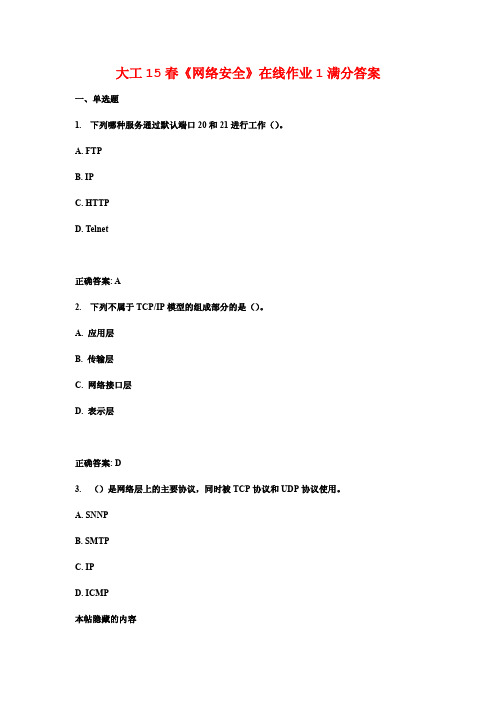 大工15春《网络安全》在线作业1满分答案