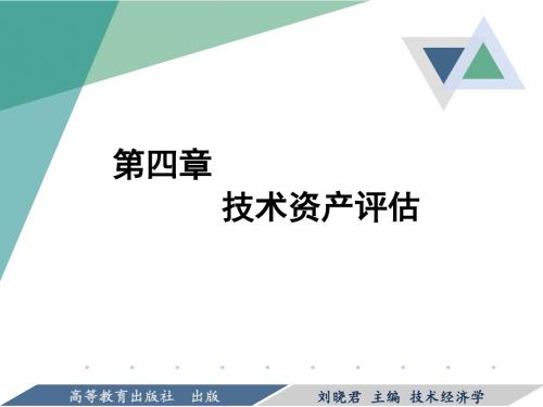 技术经济学刘晓君第四章 技术资产评估讲解