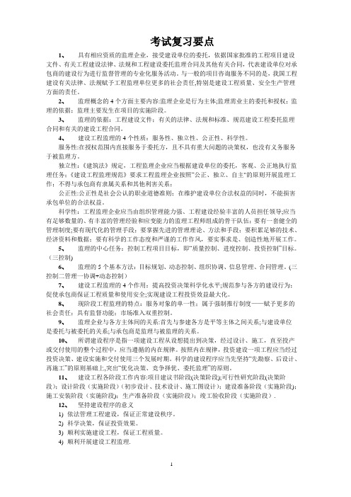 工程建设监理概论考试复习要点