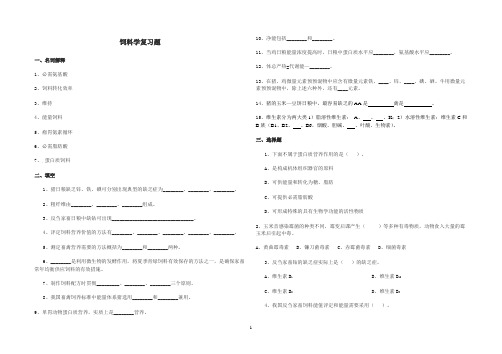 饲料学复习题