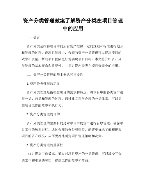 资产分类管理教案了解资产分类在项目管理中的应用