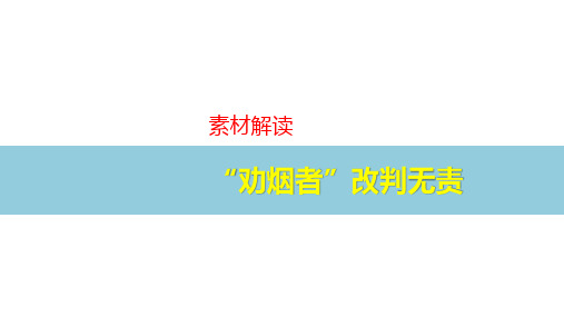 “劝烟者”改判无责