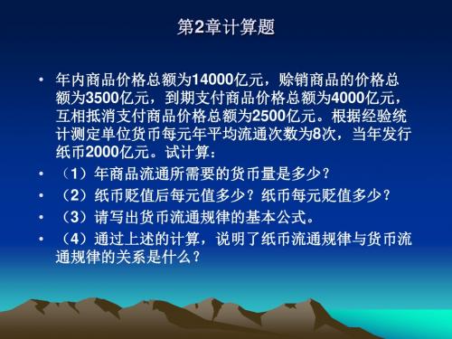 大一政治经济学_计算题参考答案