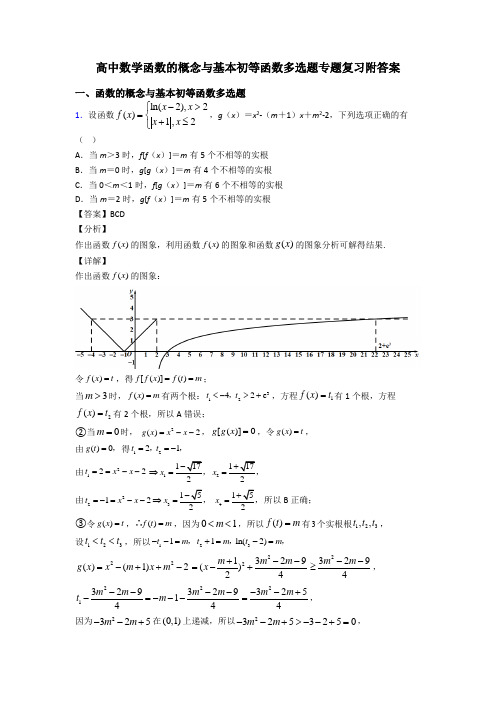 高中数学函数的概念与基本初等函数多选题专题复习附答案