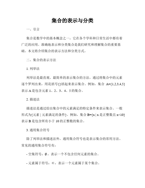 集合的表示与分类