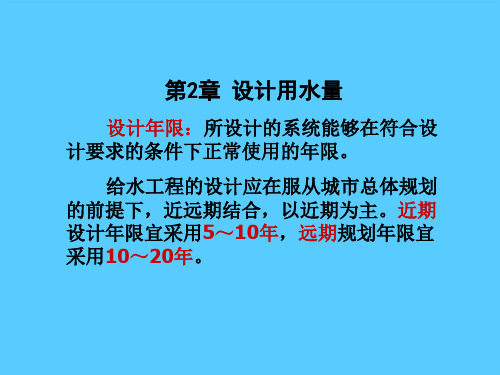 用水量的定额、变化与计算(ppt 17页)