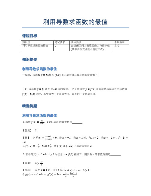 高中数学教案：利用导数求函数的最值