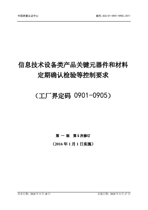 信息技术设备类产品关键元器件和材料定期确认检验等控制要求