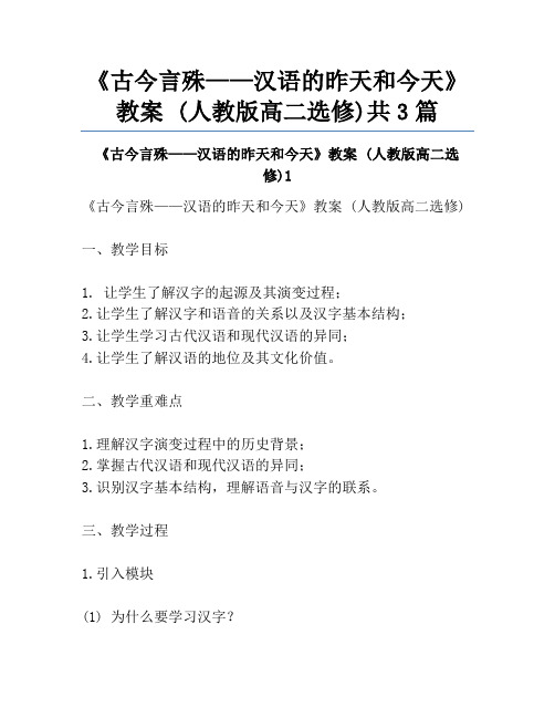 《古今言殊——汉语的昨天和今天》教案 (人教版高二选修)共3篇