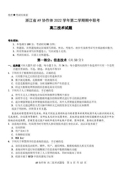 浙江省A9协作体2022-2023学年高二下学期期中联考技术试题含答案