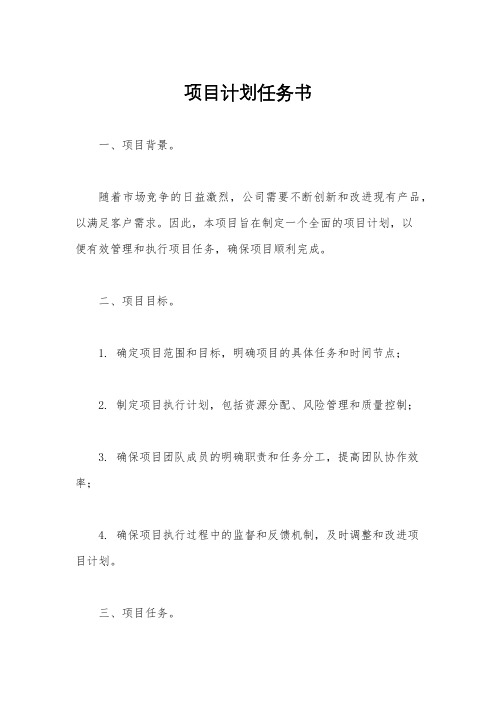 项目计划任务书