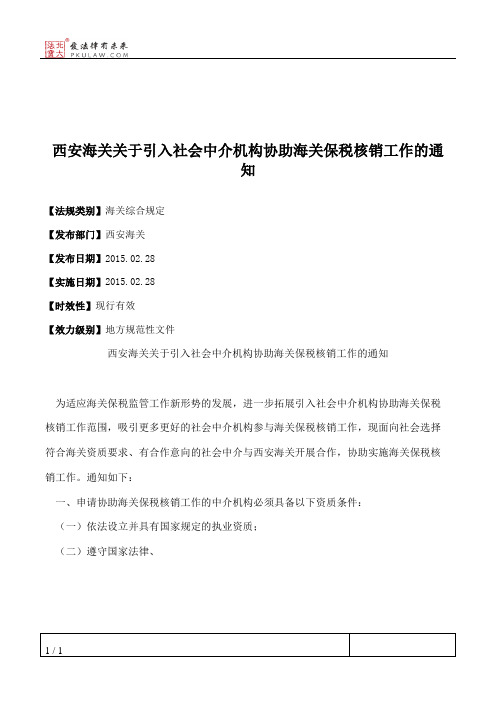 西安海关关于引入社会中介机构协助海关保税核销工作的通知