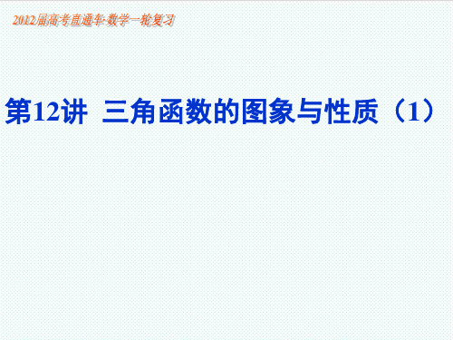 【高考直通车】2020届高考数学一轮复习 第32课三角函数的图象与性质课件 精品