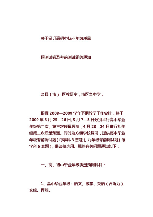 关于征订高初中毕业年级质量预测试卷及考前测试题的通知