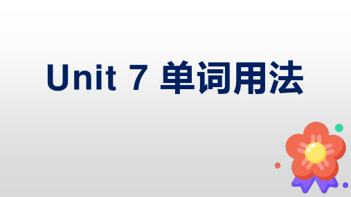 Unit 7 单词用法课件2022-2023学年人教版七年级英语下册 