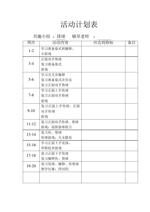 排球兴趣小组活动记录