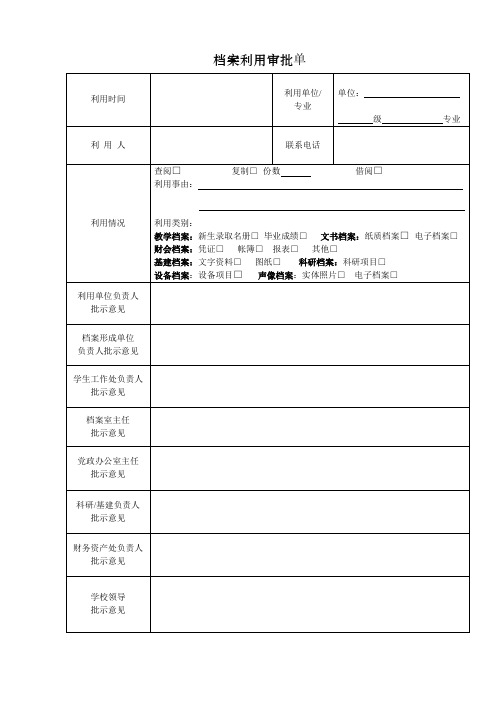 档案利用审批单