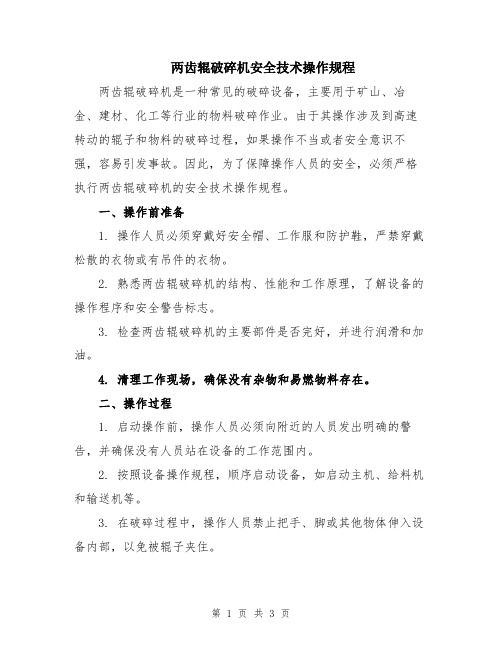 两齿辊破碎机安全技术操作规程