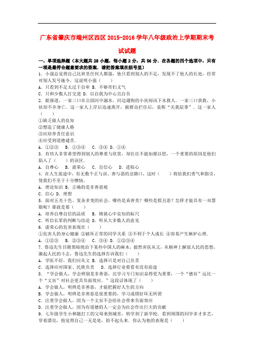 广东省肇庆市端州区西区八年级政治上学期期末考试试题(含解析) 粤教版