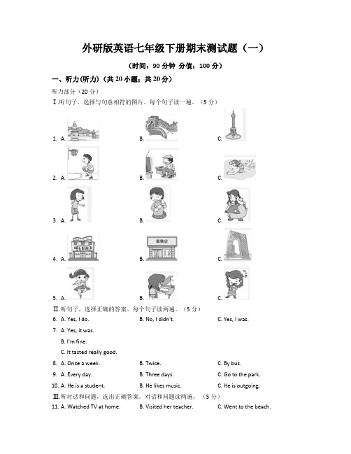 外研版英语七年级下册期末测试题及答案(一)