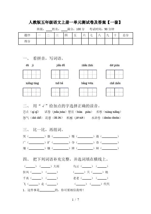 人教版五年级语文上册一单元测试卷及答案【一套】